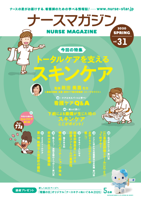 ナースマガジン 最新号 31号 の配布が始まります 弊社発行の 看護師のための無料情報誌 ナースマガジン 最新号 31号 配布スタート メディバンクス株式会社